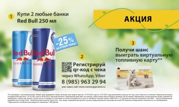 Акция  «Red Bull» (Ред Булл) «Купи Red Bull и выиграй топливо»