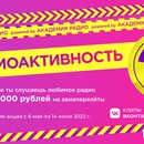 Акция Radioplayer.ru: «Радиоактивность»