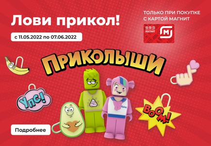 Акция магазина «Магнит» (www.magnit-info.ru) «Приколыши»