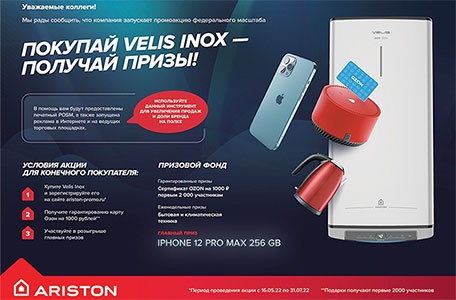 Акция  «Ariston» (Аристон) «Покупай Velis Inox - получай призы»