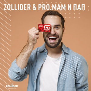 Акция  «Zollider» (Золлидер) «Zollider подарки в Клубе «pro мам и пап»