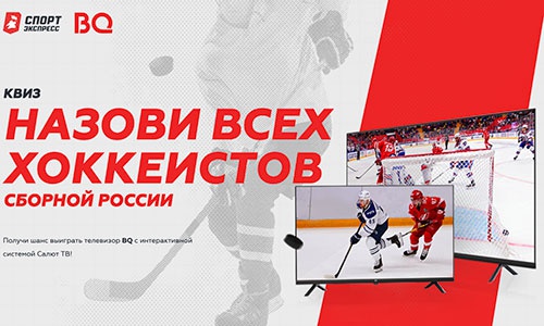 Акция  «BQ» (Бикью) «Назови хоккеистов сборной России»