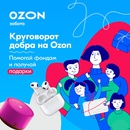 Акция  «Ozon.ru» (Озон.ру) «Круговорот добра на Ozon»