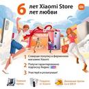 Акция  «Xiaomi» (Сяоми) «6 лет Xiaomi Store. 6 лет любви!»