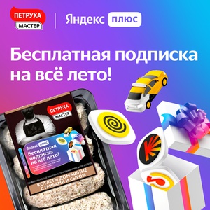 Акция  «Петруха» «Петруха Мастер дарит подписку Яндекс Плюс на все лето!»