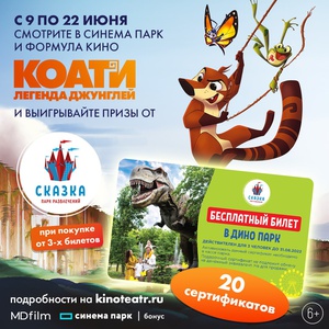 Акция  «Синема парк» (www.cinemapark.ru) «Коати. Легенда джунглей»