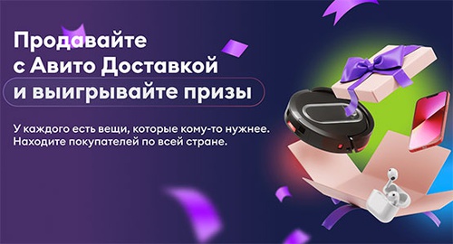 Акция  «Avito.ru» (Авито) «Продавайте с Авито Доставкой и выигрывайте призы»