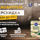 Акция  «Kaбош» «Призы за покупку сыров под брендом «Maestro Battista» в торговой сети «Магнит»