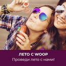 Акция Woop: «Лето с WOOP»