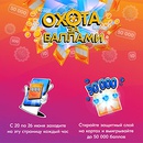 Акция  «Ozon.ru» (Озон.ру) «Охота за баллами»