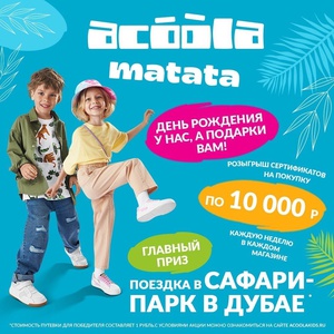 Акция  «Acoola Kids» (Акула Кидс) «Acoola Матата - День Рождения сети магазинов Acoola 2022»