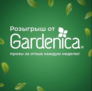 Акция  «Gardenica» (Гарденика) «Gardenica призы за отзывы в клубе «Pro.Мам и Пап»