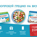 Акция  «Фетакса» (fetaxa.ru) «Попробуй Грецию на вкус»