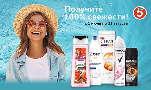 Акция  «Unilever» (Юнилевер) «100% свежести в ТС Пятерочка!»