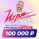 Акция Ozon.ru: «Игра на переодевание»
