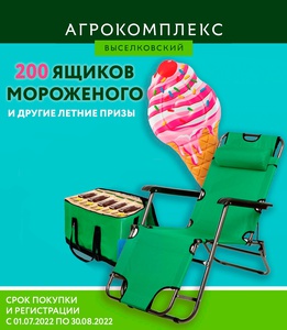Акция  «Агрокомплекс Выселковский» «Сладкое лето!»