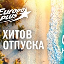 Акция  «Europa Plus» (Европа Плюс) «У хитов нет отпуска!»