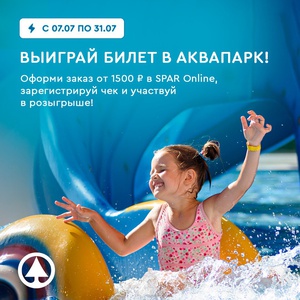 Акция Spar: «Летние каникулы от SPAR Online»