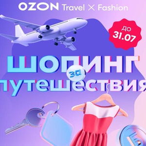 Акция Ozon.ru: «Баллы за покупку на Ozon Travel и в категории Одежда»