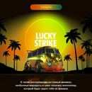 Акция Lucky Strike:  «WEST COAST TRIP»