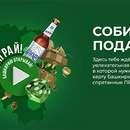 Акция пива «Шихан» (www.shikhan.ru) «Играй! Башкирию открывай!»