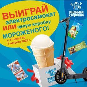 Акция Родимая Сторонка и Самбери, Броско: «Выиграй электросамокат или месячный запас мороженого»