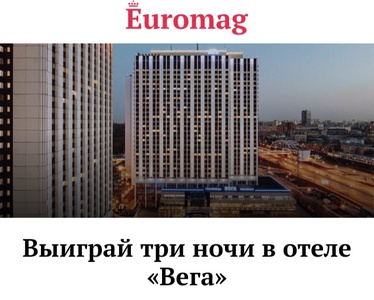 Викторина журнала «Euromag» «Выиграй три ночи в отеле "Вега"»