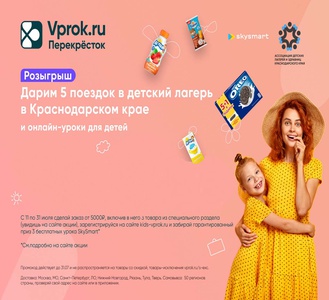 Акция Перекресток Впрок: «Дарим поездки в детский лагерь и онлайн-уроки для детей!»