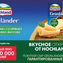 Акция  «Grünländer» (Грюнландер) «Вкусное открытие от Hochland»