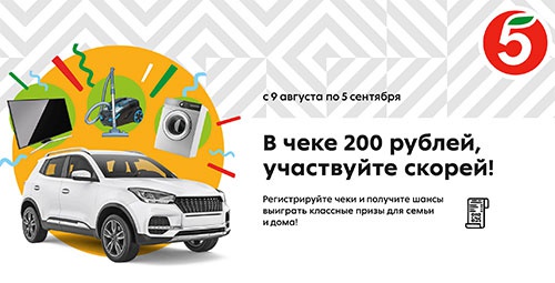 Акция  «Пятерочка» (www.pyaterochka.ru) «В чеке 200 рублей? Участвуй скорей!»