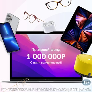 Акция Оптимист Оптика: «Призовой фонд 1 000 000 рублей. С нами возможно ВСЁ!»