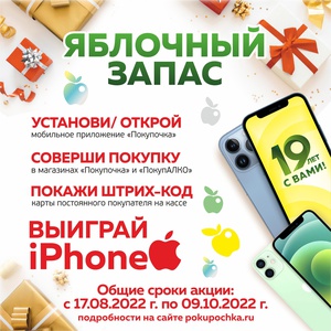 Акция Покупочка, ПокупАЛКО: «Яблочный запас»