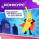 Конкурс магазина «Магнит» (www.magnit-info.ru) «Жил-был банан»