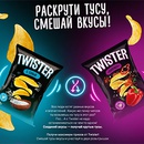 Акция  «Twister (чипсы)» (Твистер) «Twister. Смешай вкусы!»