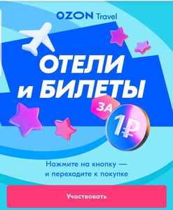 «Билеты и отели за 1 рубль» от Ozon Travel