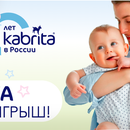 Акция  «Kabrita» (Кабрита) «Мегарозыгрыш: Kabrita 10 лет в России»