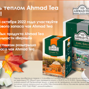 Акция чая «Ahmad Tea» (Ахмад Ти) «Поделитесь теплом Ahmad Tea с близкими»