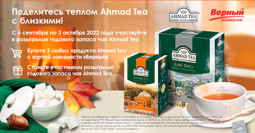 Акция чая «Ahmad Tea» (Ахмад Ти) «Поделитесь теплом Ahmad Tea с близкими»
