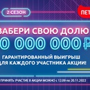 Акция  «Петруха» «Забери свою долю от 10 000 000 рублей! 2 сезон»