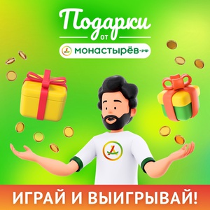 Акция Монастырёв: «Подарки от Монастырёв.рф»