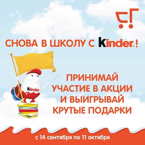 Акция Kinder и Гулливер (супермаркет): «Снова в школу с Kinder»