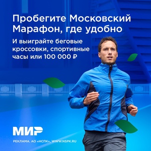 Акция Мир и ВКонтакте: «Конкурс к Московскому Марафону 2022»