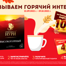 Акция кофе «Жокей» «Вызываем горячий интерес»