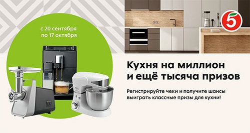 Акция  «Пятерочка» (5ka.ru) «Кухня на миллион! И еще тысяча призов!»
