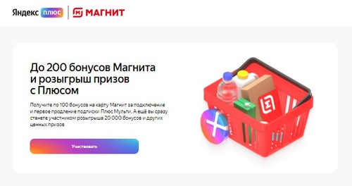 Акция Яндекс и Магнит: «Яндекс Плюс x Магнит»