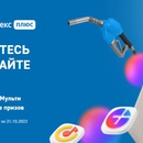 Акция Яндекс и ГАЗПРОМ Нефть: «Промокод на подписку Плюс Мульти и розыгрыш призов»