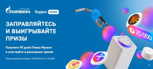 Акция Яндекс и ГАЗПРОМ Нефть: «Промокод на подписку Плюс Мульти и розыгрыш призов»