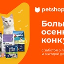 Акция Petshop.ru: «Большой осенний конкурс»