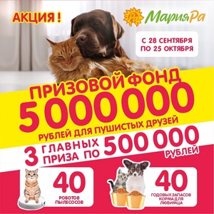 Акция Мария-Ра: «Выиграй 1 500 000 рублей для пушистых зверей!»