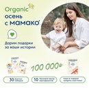Акция МАМАКО: «Organic осень с МАМАКО»